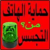 إحمي هاتفك من تجسس مجاني joke on 9Apps