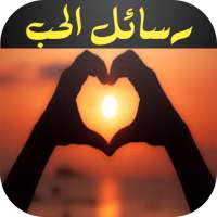 مسجات رومانسية  للمتزوجين on 9Apps