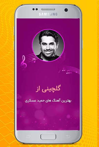 آهنگ های برتر حمید عسکری آفلاین 1 تصوير الشاشة