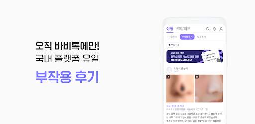 바비톡 - 성형 시술 피부관리 성형외과 정보 성형어플 screenshot 5
