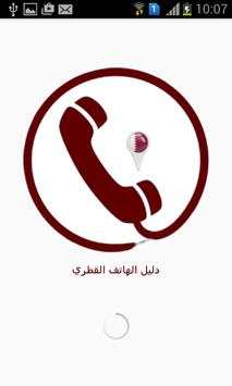 دليل الهاتف القطري 1 تصوير الشاشة