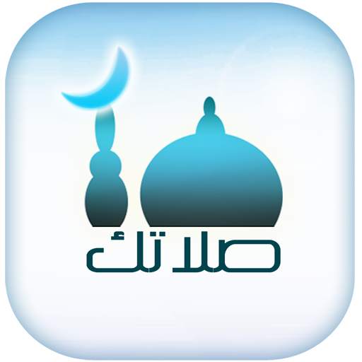 صلاتك Salatuk (Prayer time) 3.6.9