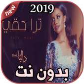 أغاني داليا ترا حقي بدون نت 2019 Dalia on 9Apps