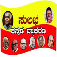 Sulabha Kannada Grammar( ಕನ್ನಡ ವ್ಯಾಕರಣ) on 9Apps