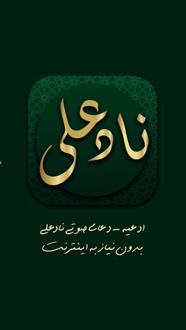 ادعیه - دعای صوتی ناد علی بدون نیاز به اینترنت screenshot 5