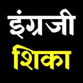 इंग्रजी शिका | Learn English in Marathi 1.1.0