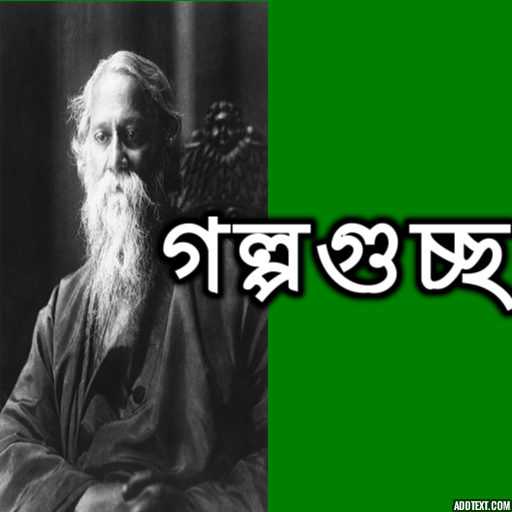 গল্পগুচ্ছ রবীন্দ্রনাথ ঠাকুর иконка