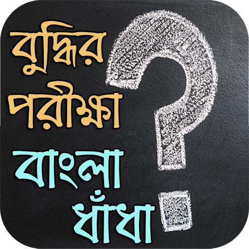 বুদ্ধির পরীক্ষা - বাংলা ধাঁধা 1.0.2