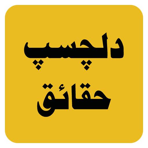 Interesting Facts in Urdu- دلچسپ  معلومات 1.1