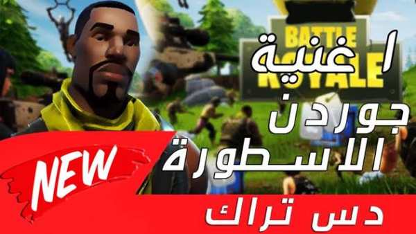 أغنية جوردن الاسطورة رد لشيطون 2019 بدون نت 1 تصوير الشاشة