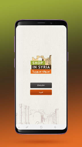 Shop in Syria - سوق سوريا screenshot 1