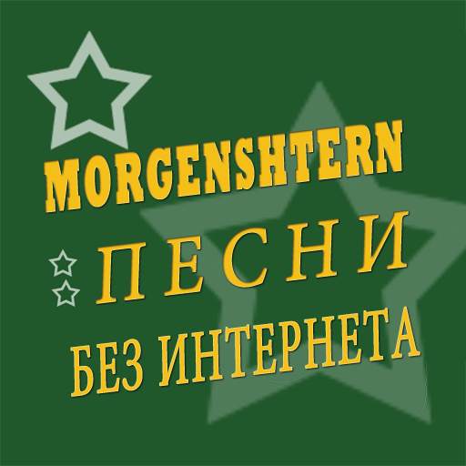 Моргенштерн песни без интернета 2.1.0