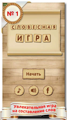 Словесная игра screenshot 1