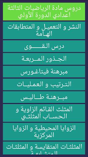 جميع دروس  و تمارين الرياضيات الثالثة اعدادي скриншот 2