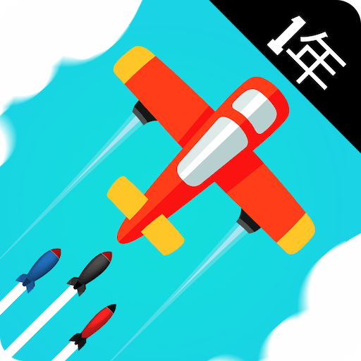 人間対ミサイル icon
