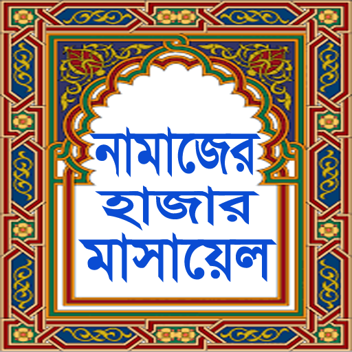 নামাজের হাজার মাসায়েল Namajer Hajar Masalah icon