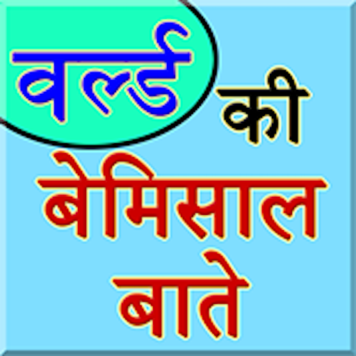 Facts About World In Hindi icon