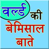 Facts About World In Hindi logo