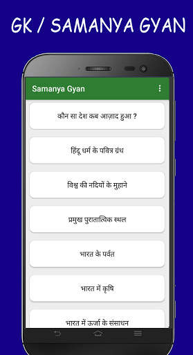 Samanya Gyan - GK in Hindi for All Exams скриншот 5