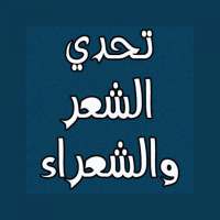 تحدي الشعر والشعراء on 9Apps