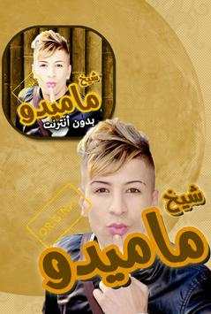 اغاني شيخ ماميدو بدون انترنت 2 تصوير الشاشة