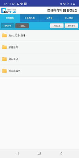 넷파일 마이폴더 screenshot 3