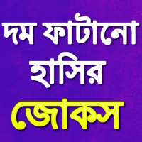 Bangla Jokes icon