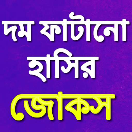 Bangla Jokes 2.5