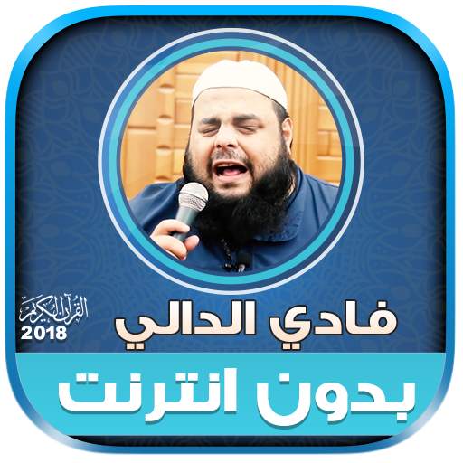 الشيخ فادي الدالي قران كريم بدون نت‎ 2.2