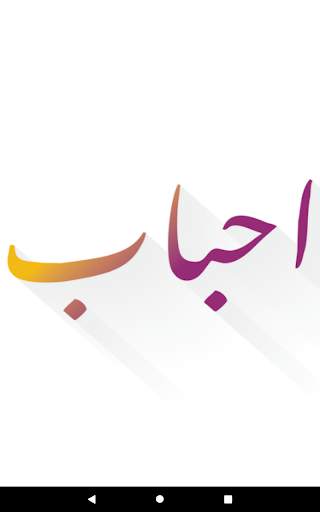 احباب screenshot 8