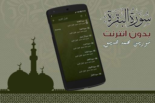 Surah Al Baqarah Nourin Mohamed Seddik Offline screenshot 4