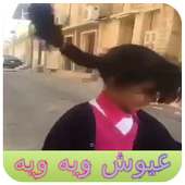 أغنية جات أختي عيوش ويه ويه أيقونة