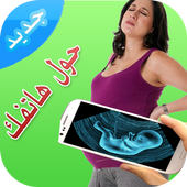 كشف الحمل بالأشعة -prank أيقونة