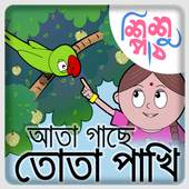 Ata Gache Tota Pakhi Chora 1.13