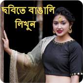 Photo Par Bengali Likhe, ছবিতে বাংলা পাঠ লিখুন 22.0