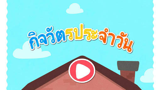 พฤติกรรมประจำวัน screenshot 6