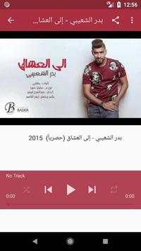 أغاني بدر الشعيبي بدون نت 2019 أنا وياه  هادي خميس 6 تصوير الشاشة