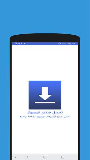 تحميل الفيديو من فيسبوك FB‏ 5 تصوير الشاشة
