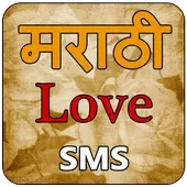Marathi Love SMS أيقونة