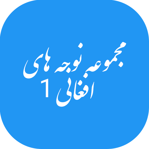 ikon مجموعه نوحه های افغانی 1