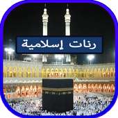 رنات اسلامية on 9Apps