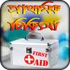 first aid n doctor tips bangla or প্রাথমিক চিকিৎসা 1.3.0