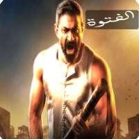 مسلسل الفتوة - الحلقات الكاملة 2020 on 9Apps