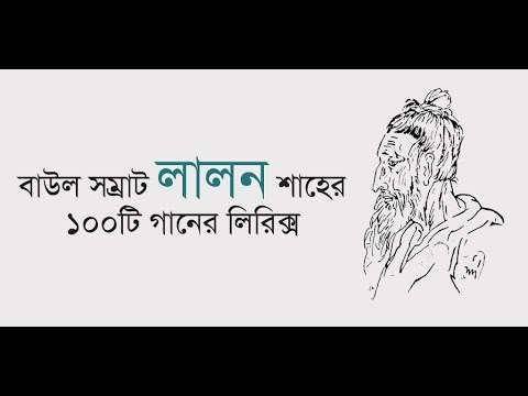 Lalon Song - লালন গীতি 1 تصوير الشاشة