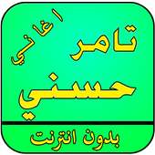 اغاني تامر حسني بدون نت on 9Apps