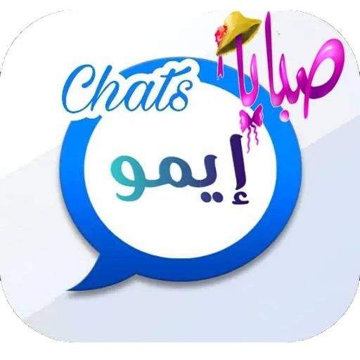 شات بنات وشباب ايمو _ imo icon