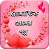 রোমান্টিক প্রেমের গল্প 1.0