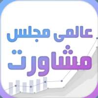 Aalami Majlis-e-Mushawarat on 9Apps