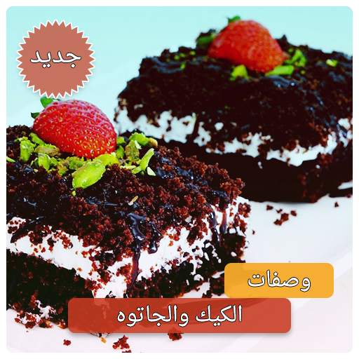وصفات كيك بدون انترنت اكثر من 600 وصفة كيك 1.0