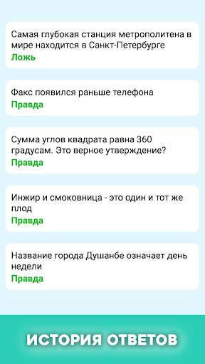 Правда или ложь - вопрос ответ скриншот 7